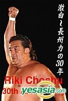 YESASIA : 激白- 长州力的30年(日本版) DVD - Choshu Riki, - 日本影画