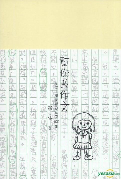 YESASIA: Bang Ni Gai Zuo Wen : Xiang Gang Xiao Xue Sheng Chang Jian Bing Ju150 Li - Deng Shao ...