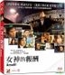 女神的報酬 (Blu-ray) (中英文字幕) (香港版)