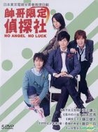 帥哥限定偵探社 (平裝版) (DVD) (台灣版) 