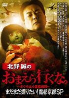 Kitano Makoto no Omaera Ikuna. Madamada Horitai! Mato Kyoto SP (DVD) (Japan Version)