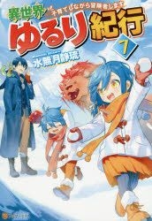 YESASIA: Isekai Yururi Kikou - Raising Children While Being an Adventure -  7 - minazuki shizuru - Books in Japanese - Free Shipping - North America  Site