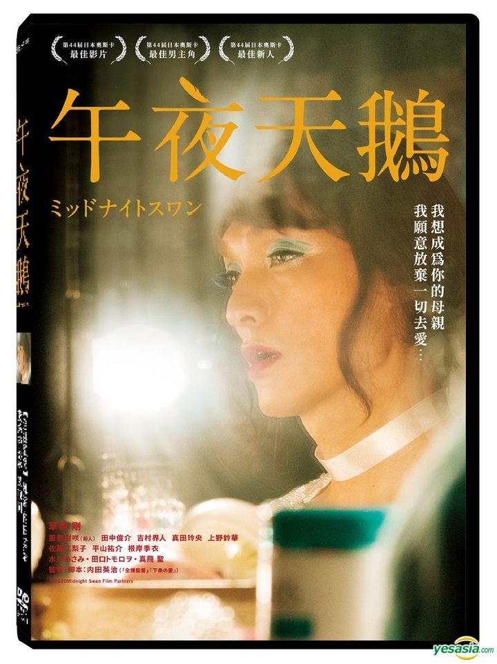 YESASIA: ミッドナイトスワン DVD - 草なぎ剛, 佐藤江梨子, SKY Digi