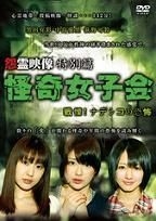 Yesasia 怨靈映像特別篇 怪奇女子會戰慄 撫子的恐怖 Dvd 日本版 Dvd 黑田有彩 荻野可鈴 日本電視劇 郵費全免 北美網站