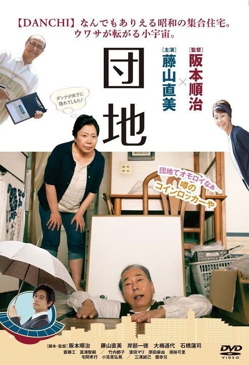 YESASIA : 团地(DVD)(日本版) DVD - 藤山直美, 阪本顺治- 日本影画