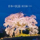 Nihon no Minyo Higashi Nihon Hen Best (Japan Version)