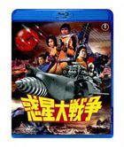 惑星大戦争 (Blu-ray)