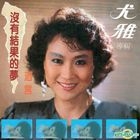 沒有結果的夢 (シンガポール版) 