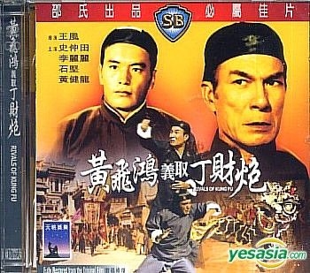 Yesasia Rivals Of Kung Fu Hong Kong Version Vcd 石堅 シー キエン 李麗麗 リー ライライ 香港映画 無料配送