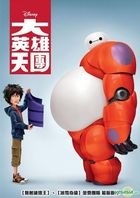 Big Hero 6 (2014) (DVD) (Taiwan Version)