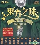 Pearl of the Orient - Mandarin Oldies (2CD)
