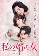 My Son-In-Law's Woman (DVD) (Box 1) (Japan Version)