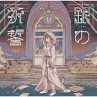 Gin no Kisei [Type A] (SINGLE+DVD) (First Press Limited Edition) (Japan Version)
