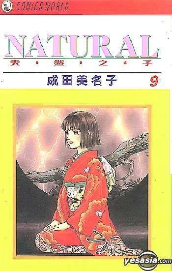 Yesasia Natural 天然之子vol 9 成田美名子 天下出版有限公司 Hk 中文漫画 邮费全免