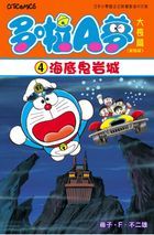 Doraemon Long Story (Vol.4) Nobita and the Castle of the Undersea Devil