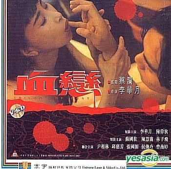 YESASIA: 血戀 VCD - 李偉（ジュリー・リー）, 蔡瀾 （チャイ・ラン