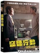 窃听行动 (2020) (DVD) (台湾版)