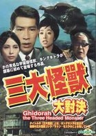 Ghidorah The Three Headed Monster (DVD) (Taiwan Version)