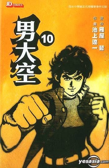 男大空 YESASIA : 男大空Vol.10 - 雁屋哲, 池上辽一- 中文漫画- 邮费全免- 北美网站