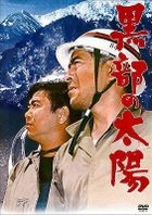 Kurobe no Taiyo  [Normal Edition] (DVD)(Japan Version)