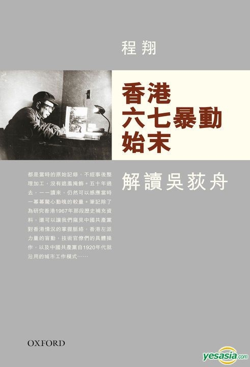 Yesasia 香港六七暴动始末 程翔 牛津大学出版社 香港图书 邮费全免 北美网站 Yesasia 香港六七暴动始末 程翔 牛津大学出版社 香港图书 邮费全免 北美网站