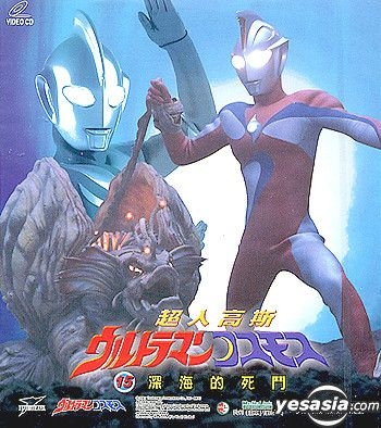 YESASIA: Ultraman Cosmo Episode 15 VCD - Japanese Animation, Asia Video ...