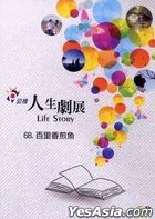 Life Story: Bai Li Xiang Jian Yu (DVD) (PTS Micro Movie) (Taiwan Version)