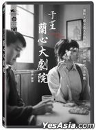 于堇:蘭心大劇院 (2019) (DVD) (台灣版)