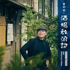 Yoshida Rui no Sakaba Hourouki Soundtrack 20th Anniversary Ver.  (Normal Edition) (Japan Version)
