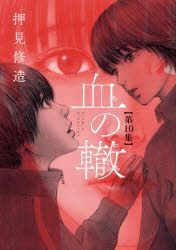 【ギフト】 YESASIA: Blood on the Tracks 10 - oshimi shiyuuzou テープ・マスキングテープ