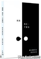 媽媽  我在，不要怕