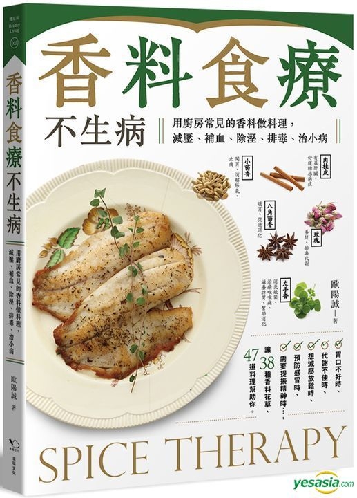 Yesasia 香料食疗不生病 用厨房常见的香料做料理 减压 补血 除溼 排毒 治小病 欧阳诚 幸福文化 台湾图书 邮费全免 北美网站