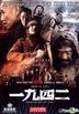 Back To 1942 (2012) (DVD) (Hong Kong Version)