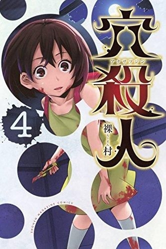 YESASIA: Ana Satsujin 4 - ra son - Comics in Japanese - Free Shipping -  North America Site