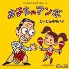 OkochaMambo Jiji no Lullaby (Japan Version)