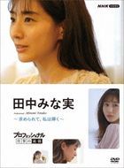 Professional Shigoto no Ryugi Tanaka Minami -Motomerarete, Watashi wa Kagayaku-  (DVD)(Japan Version)