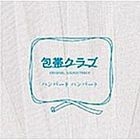 Hotai Club Original Soundtrack (日本版) 