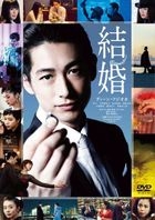 結婚 (DVD) (普通版)(日本版) 