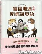貓福珊迪陪你說英語