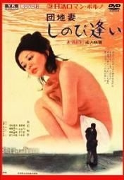 YESASIA : 团地妻Shinobiai (DVD) (日本版) DVD - Shirakawa Kazuko 