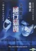 The Jail In Burning Island (DVD) (Hong Kong Version)