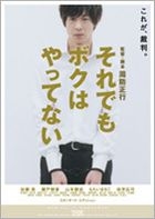 Soredemo Boku wa Yattenai (I Just Didn't Do It) (DVD) (Standard Edition) (Japan Version)