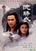 沈勝衣 (1979) (DVD) (1-16集) (完) (ATV劇集) (香港版)
