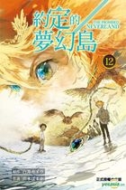 The Promised Neverland (Vol. 12)