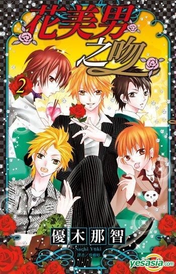 Yesasia 花美男之吻 Vol 2 優木那智 尖端出版社 中文漫畫 郵費全免 北美網站