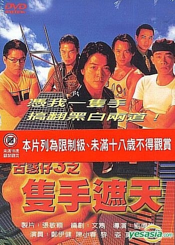 YESASIA: 古惑仔3: 隻手遮天 (1996) DVD - 鄭伊健（イーキン・チェン