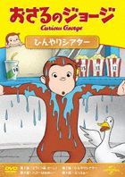 Curious George (Osaru no George Hinyari Theater) (Japan Version)