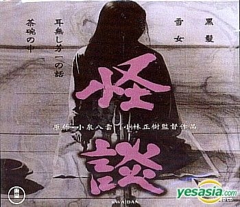 Yesasia 怪談 台灣版 Vcd 仲代達矢 小林正樹 東寶 日本影畫 郵費全免