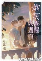 炮灰觉醒成团宠 (3)