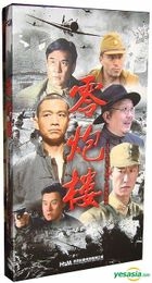 零炮樓 (H-DVD)(廉価版）(完) (中国版) 